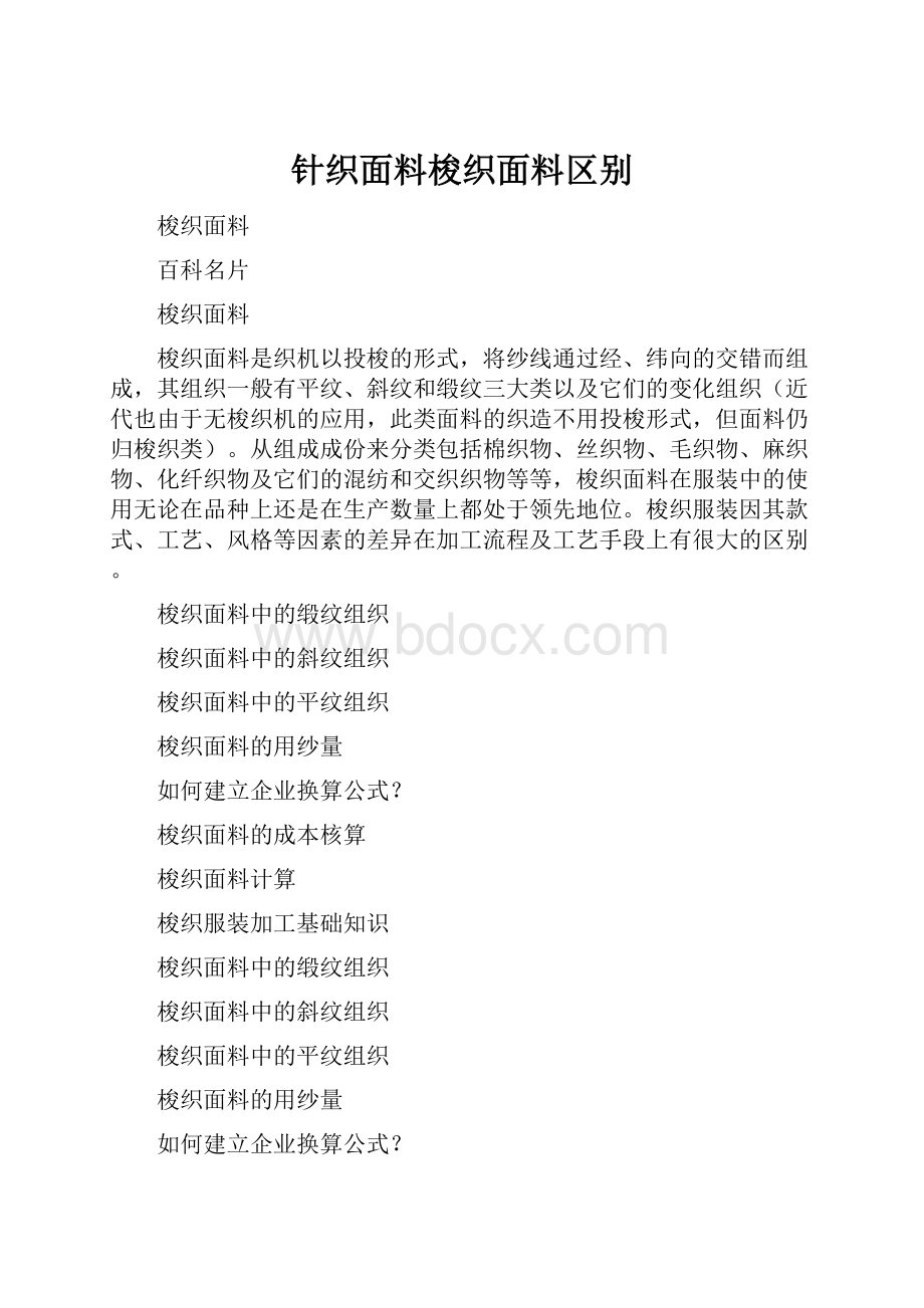 针织面料梭织面料区别.docx