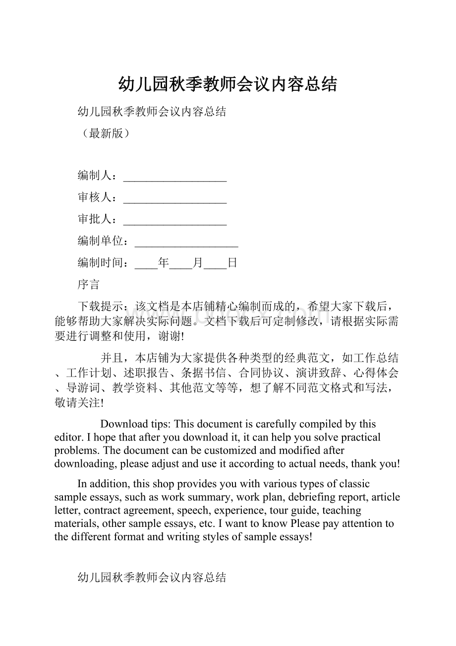 幼儿园秋季教师会议内容总结.docx