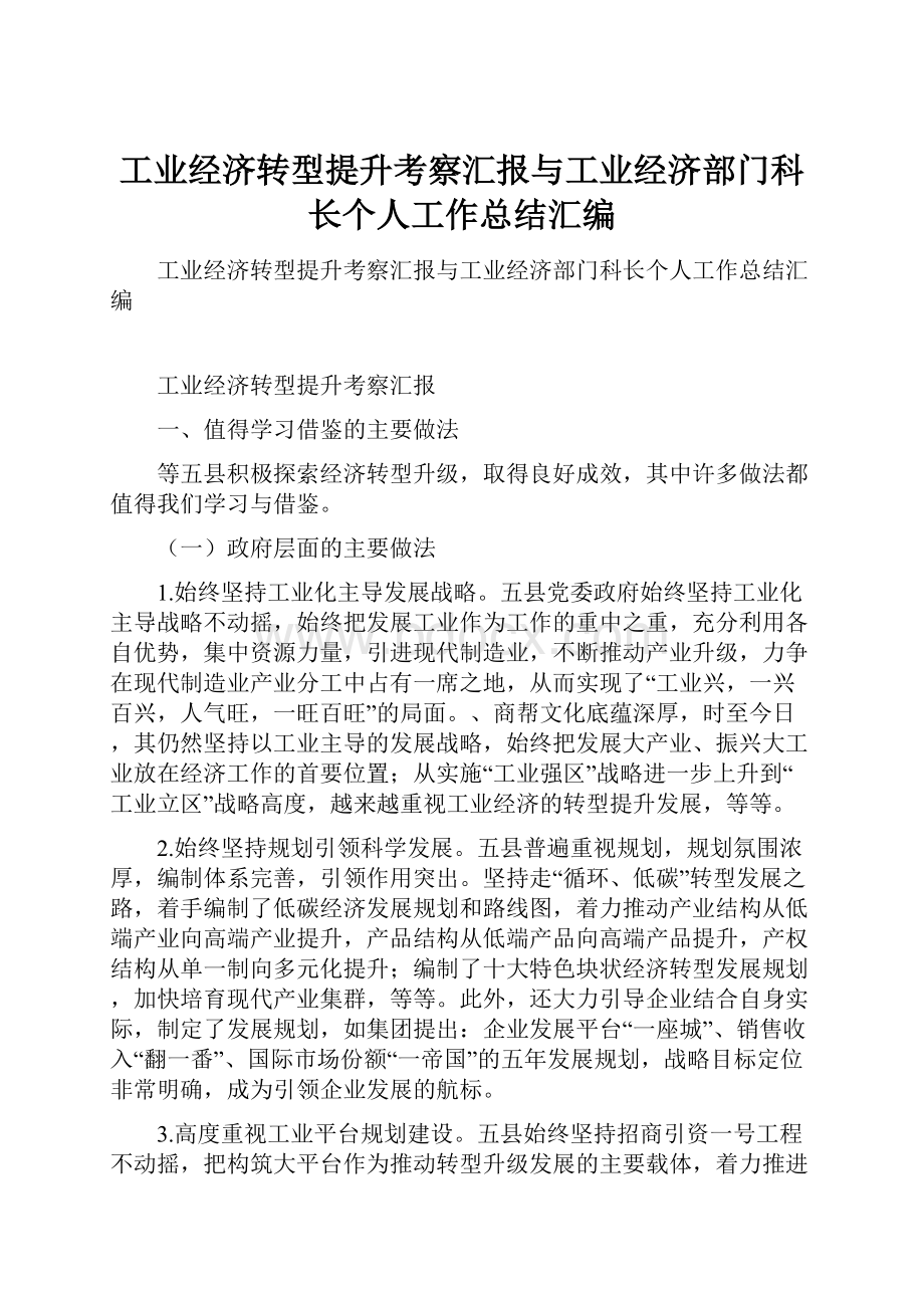 工业经济转型提升考察汇报与工业经济部门科长个人工作总结汇编.docx