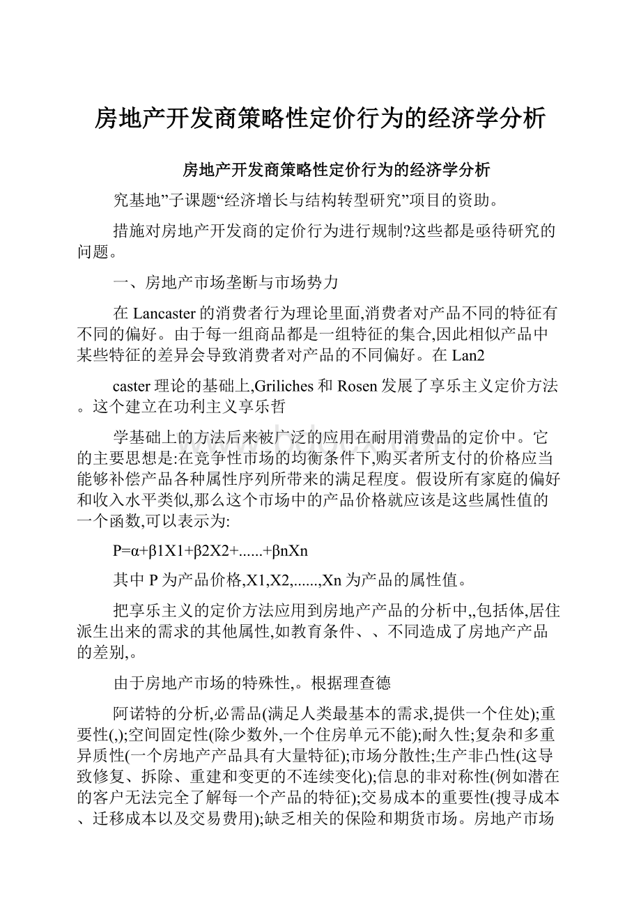 房地产开发商策略性定价行为的经济学分析.docx_第1页