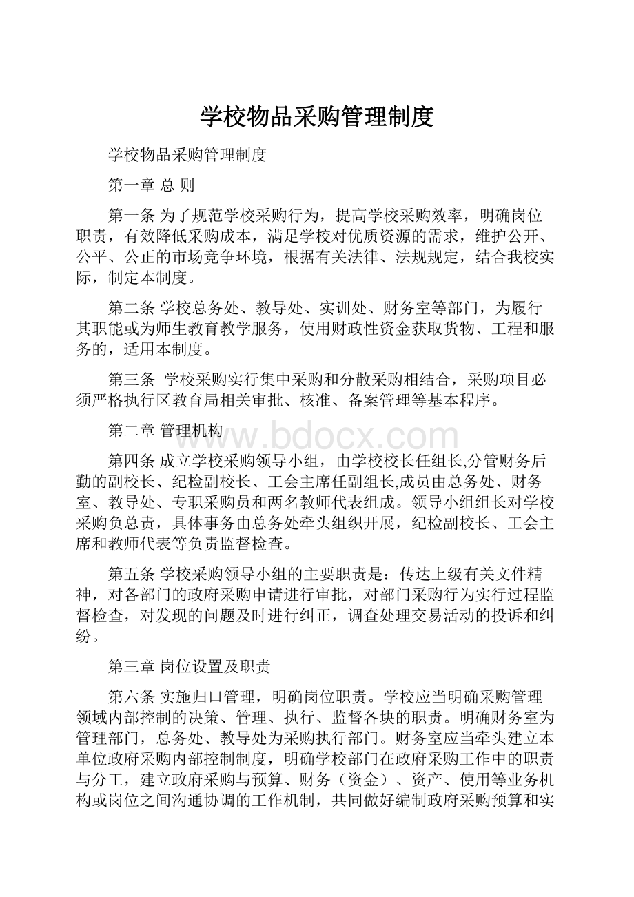 学校物品采购管理制度.docx