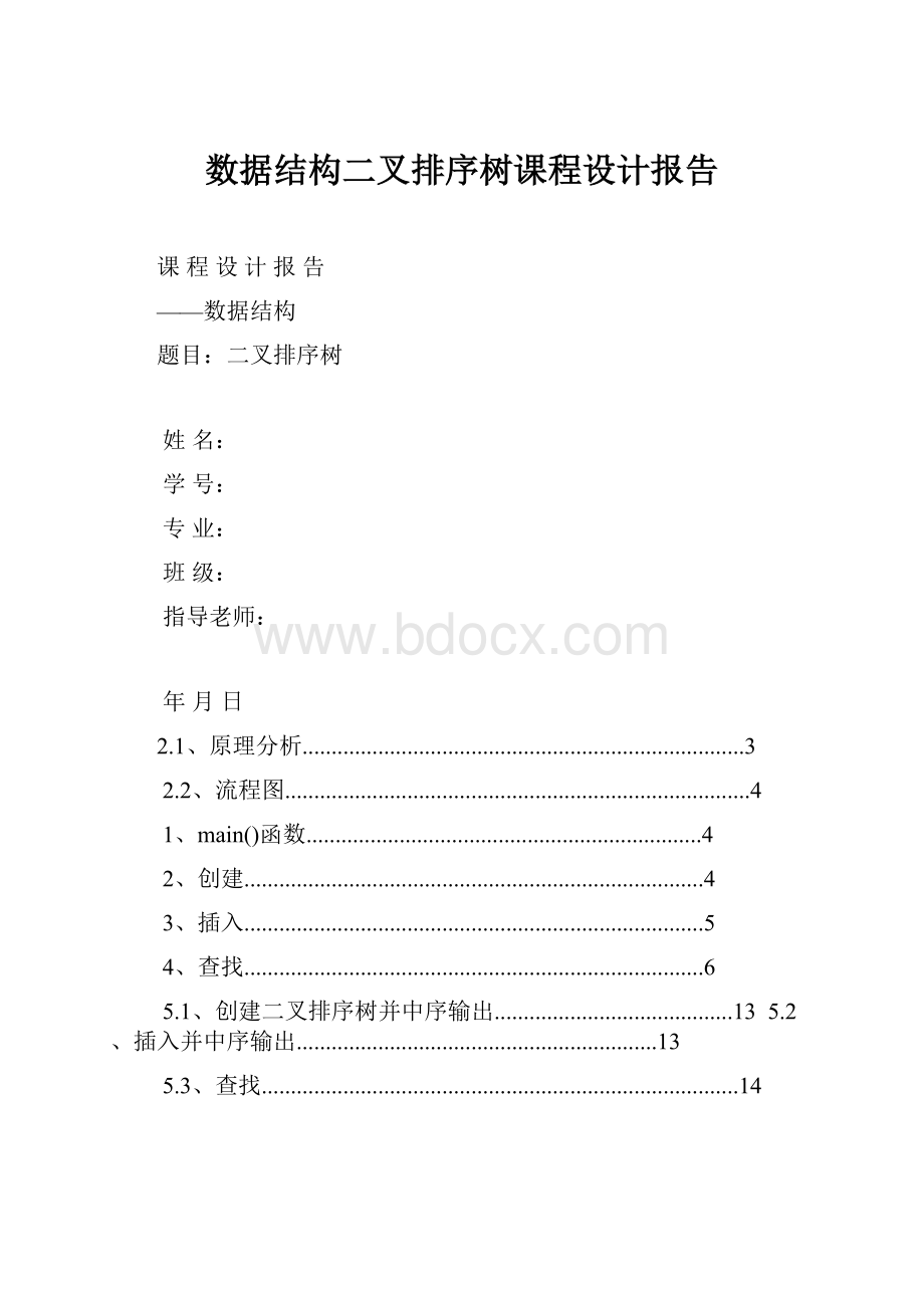 数据结构二叉排序树课程设计报告.docx_第1页