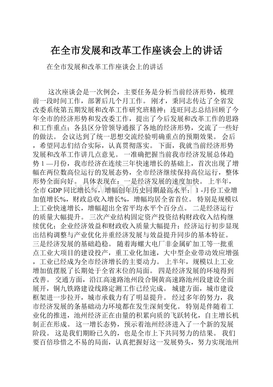 在全市发展和改革工作座谈会上的讲话.docx