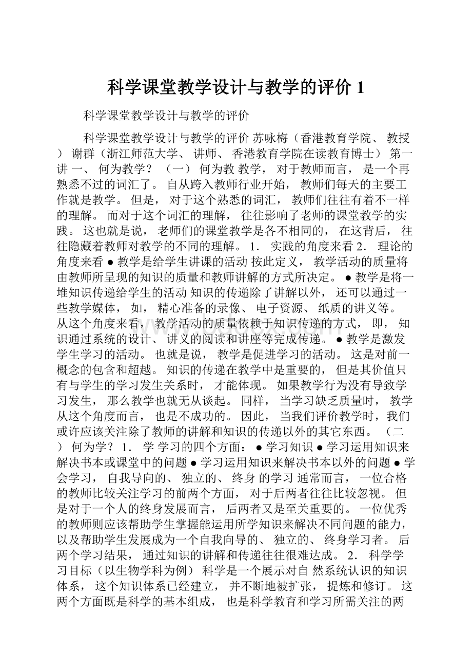 科学课堂教学设计与教学的评价1.docx