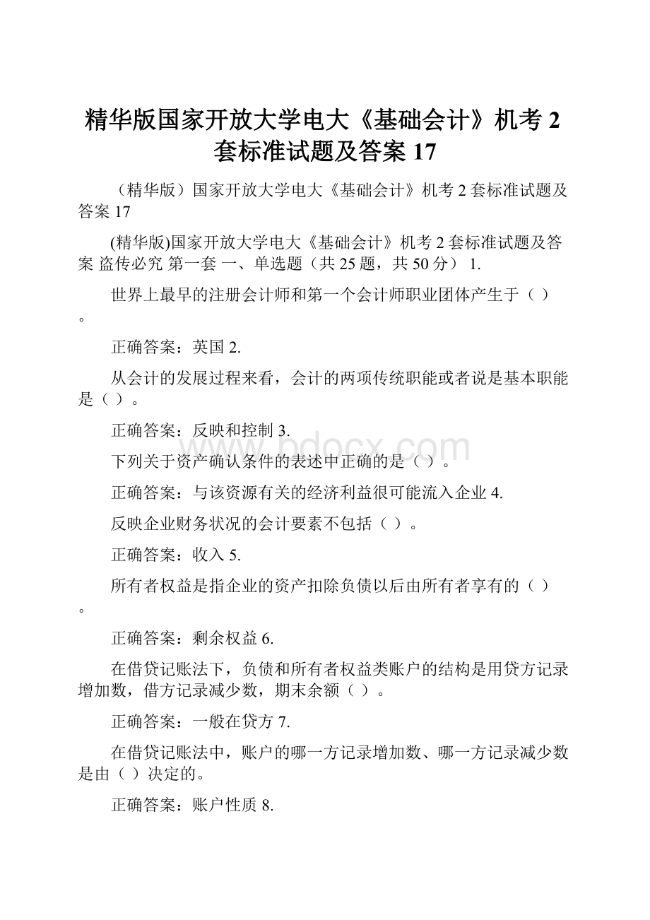 精华版国家开放大学电大《基础会计》机考2套标准试题及答案17.docx