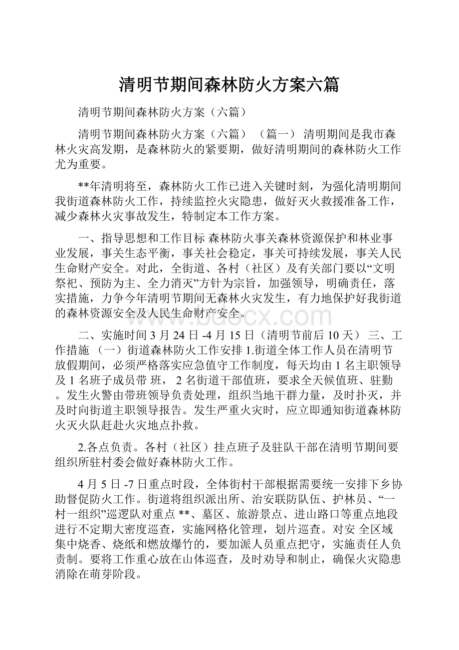 清明节期间森林防火方案六篇.docx