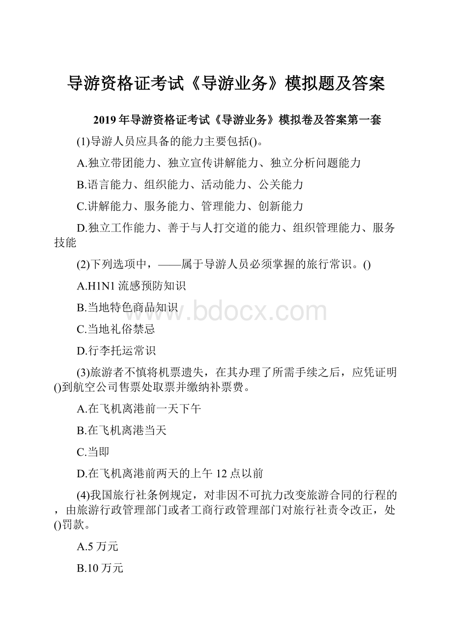 导游资格证考试《导游业务》模拟题及答案.docx