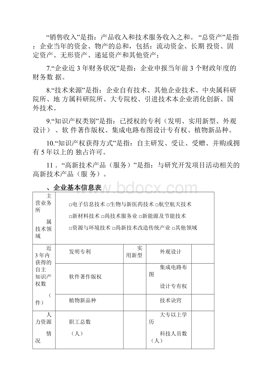 高新技术企业认定申请书.docx_第2页