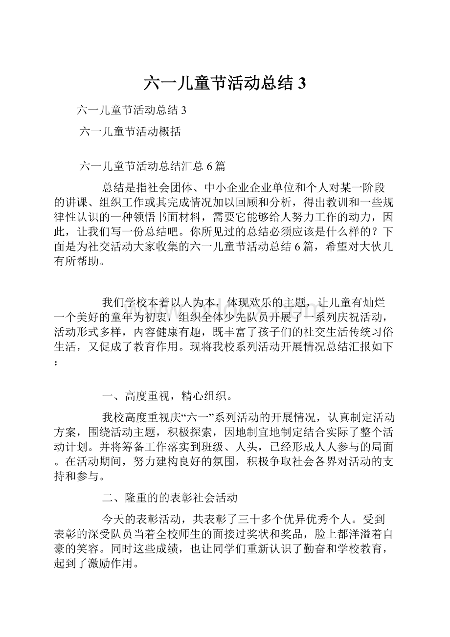 六一儿童节活动总结3.docx