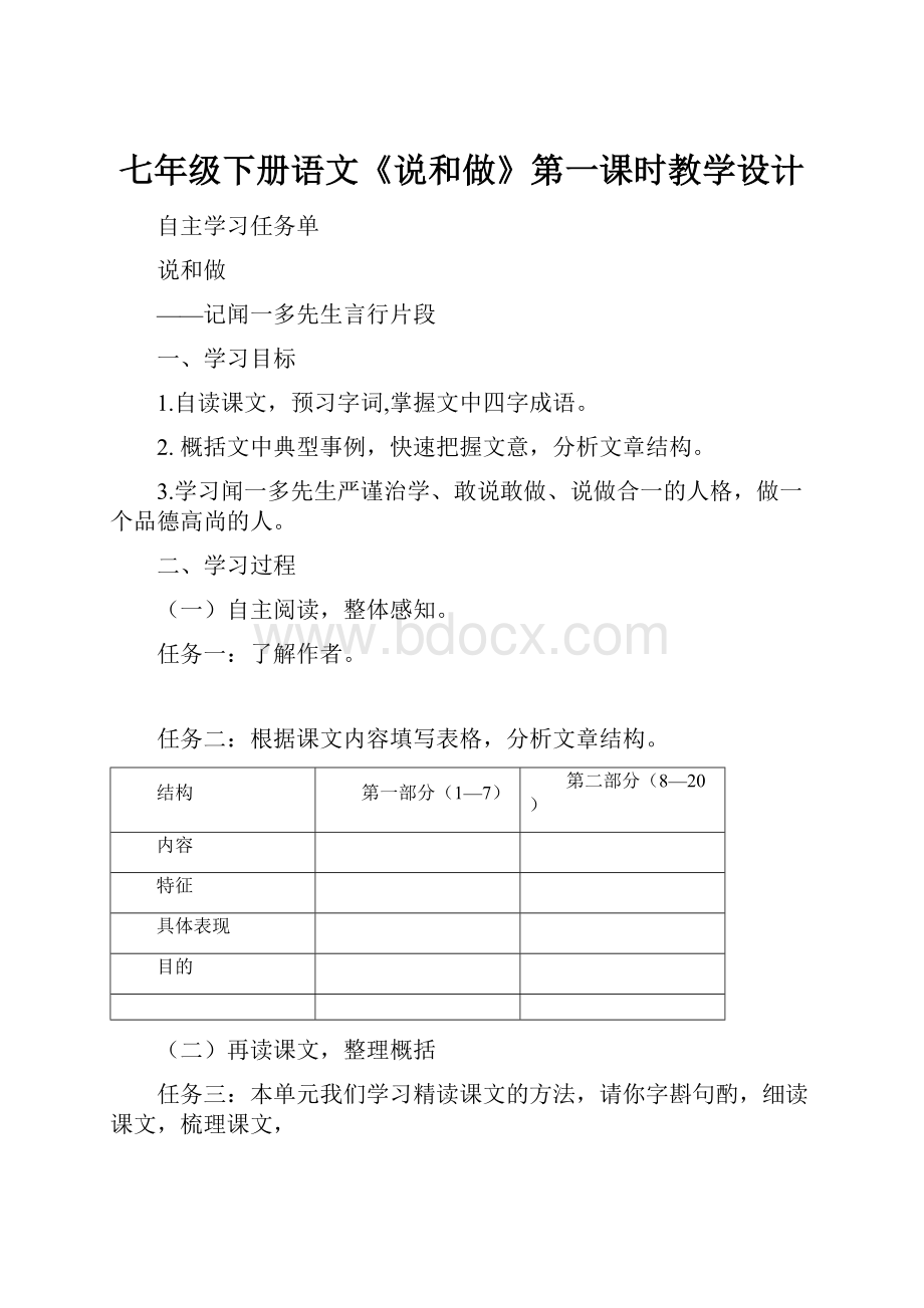 七年级下册语文《说和做》第一课时教学设计.docx