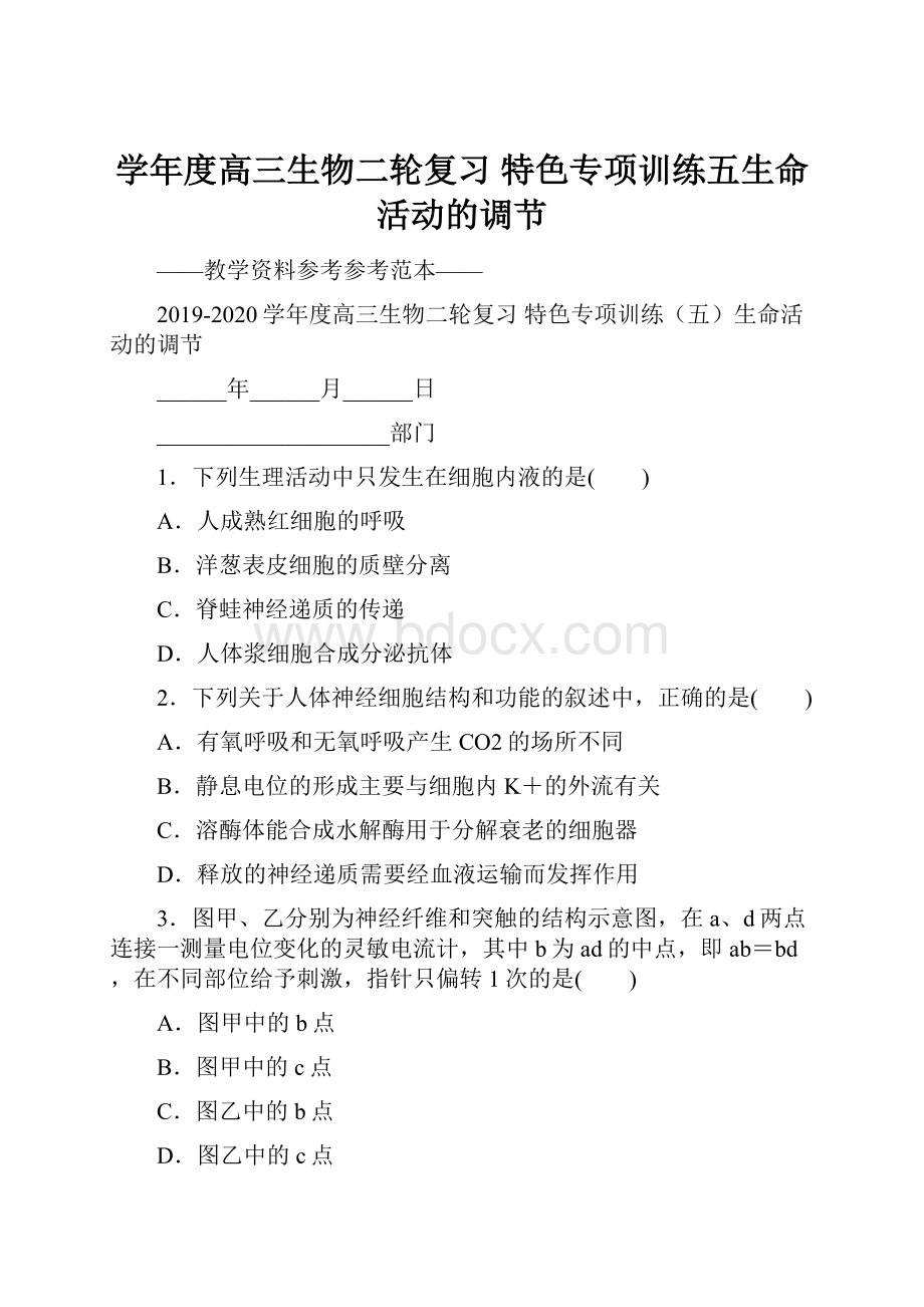 学年度高三生物二轮复习 特色专项训练五生命活动的调节.docx