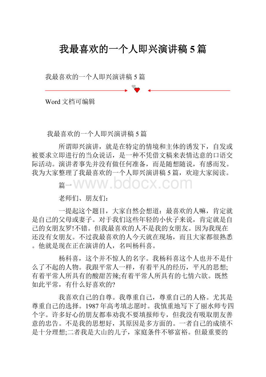 我最喜欢的一个人即兴演讲稿5篇.docx