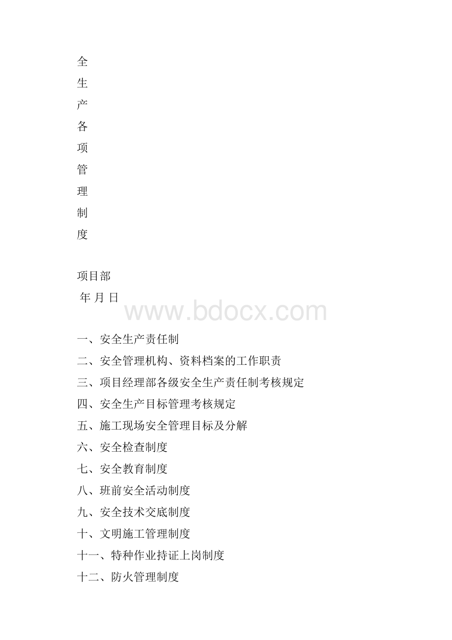 施工现场安全生产各项管理制度完整.docx_第2页