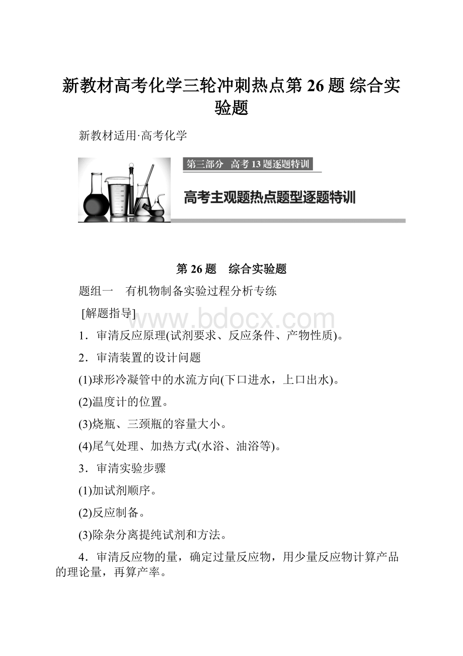 新教材高考化学三轮冲刺热点第26题 综合实验题.docx