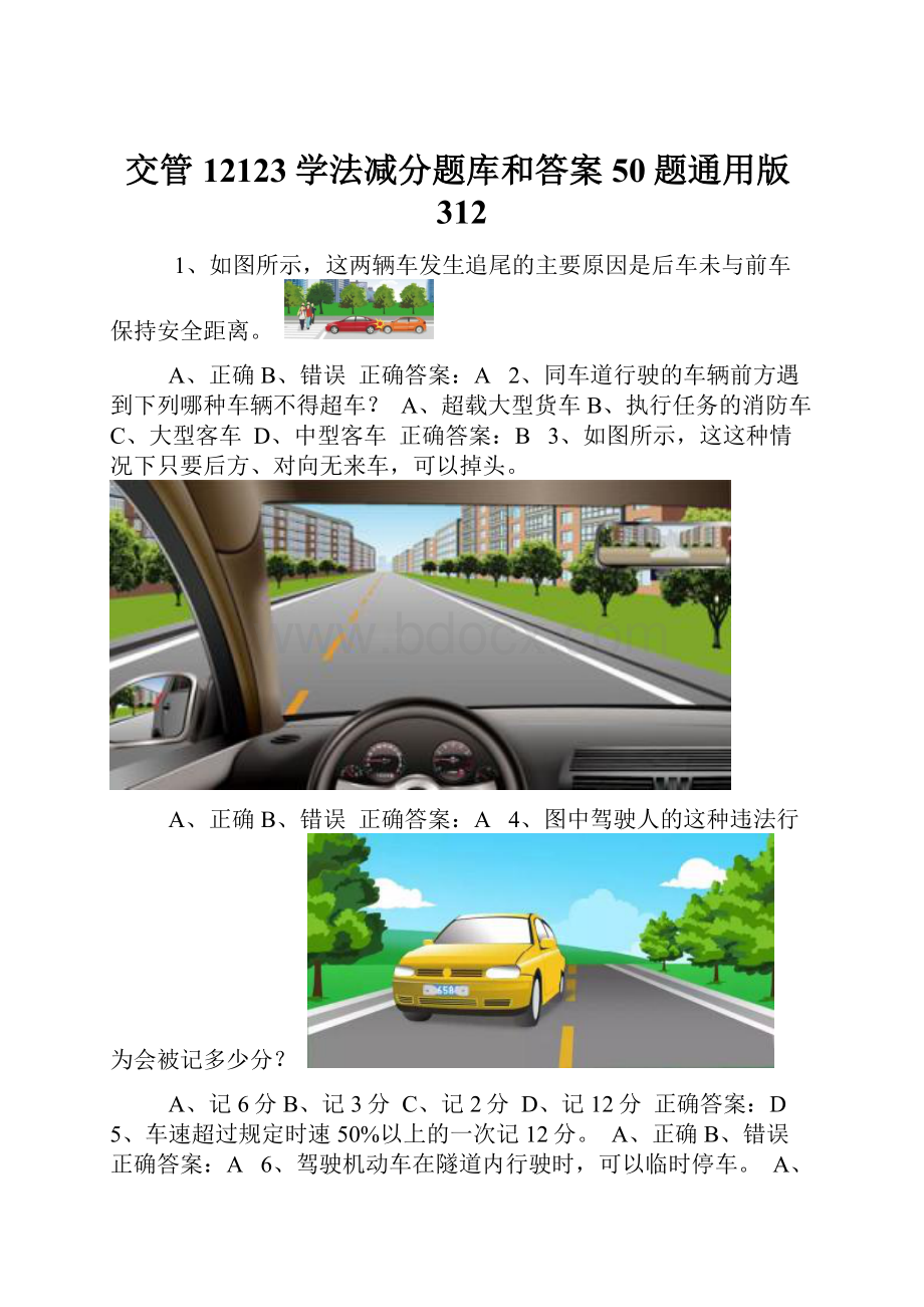 交管12123学法减分题库和答案50题通用版312.docx