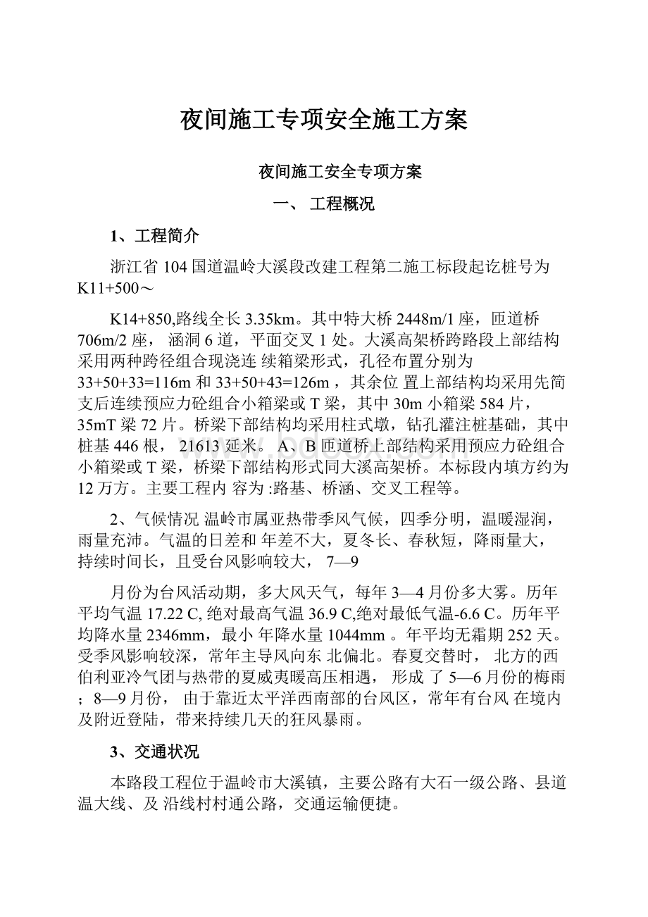 夜间施工专项安全施工方案.docx