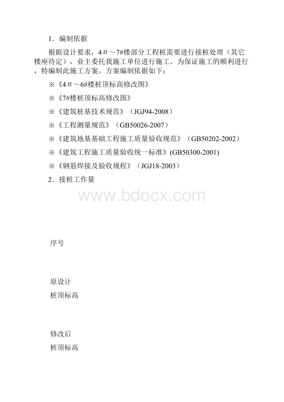 桩基工程工程桩接桩方案结构理论.docx_第2页