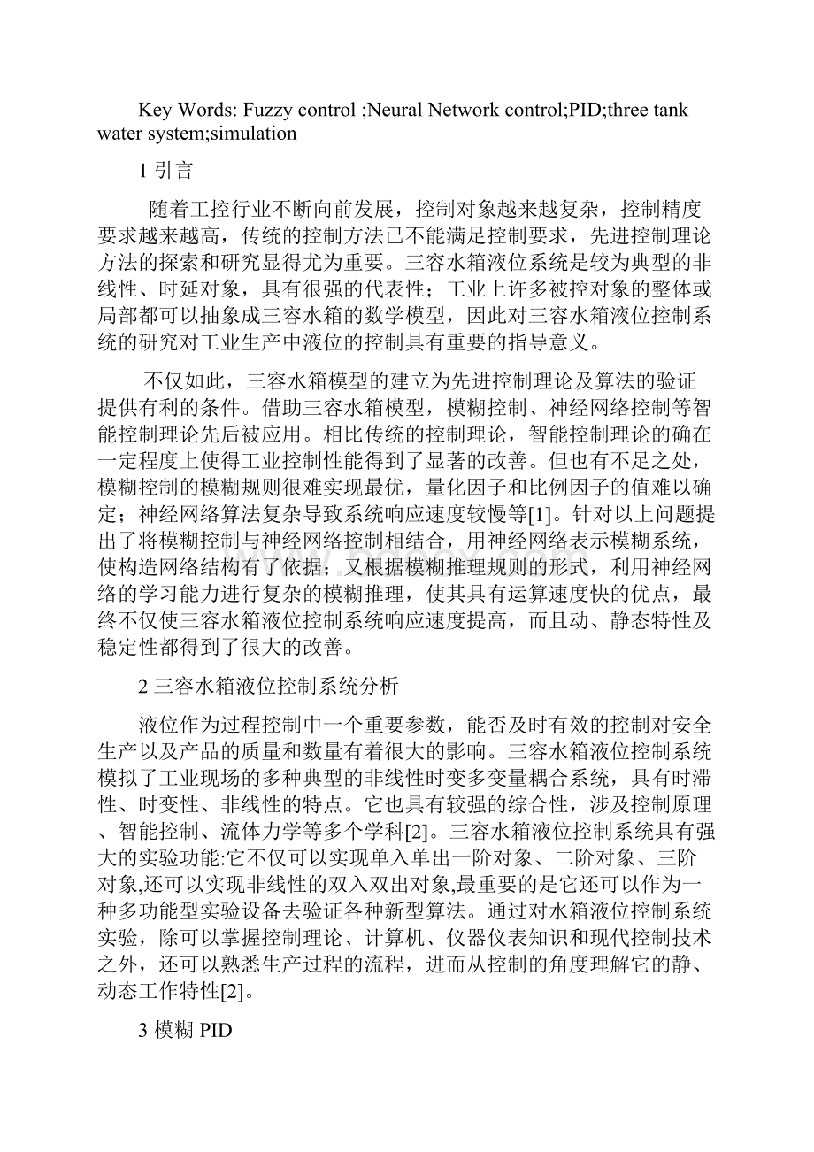 基于模糊神经网络PID的三容水箱液位控制系统研究.docx_第2页