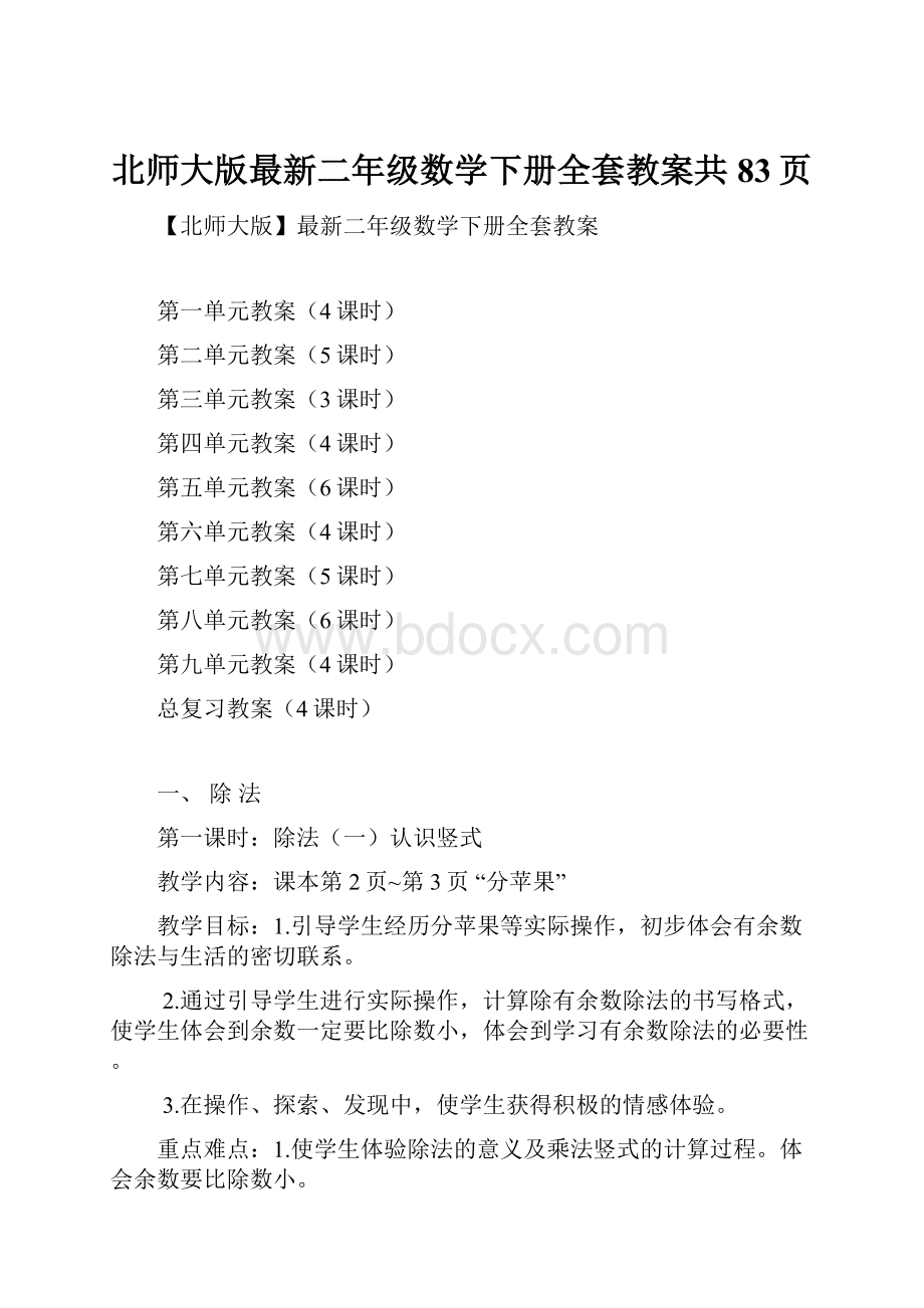 北师大版最新二年级数学下册全套教案共83页.docx