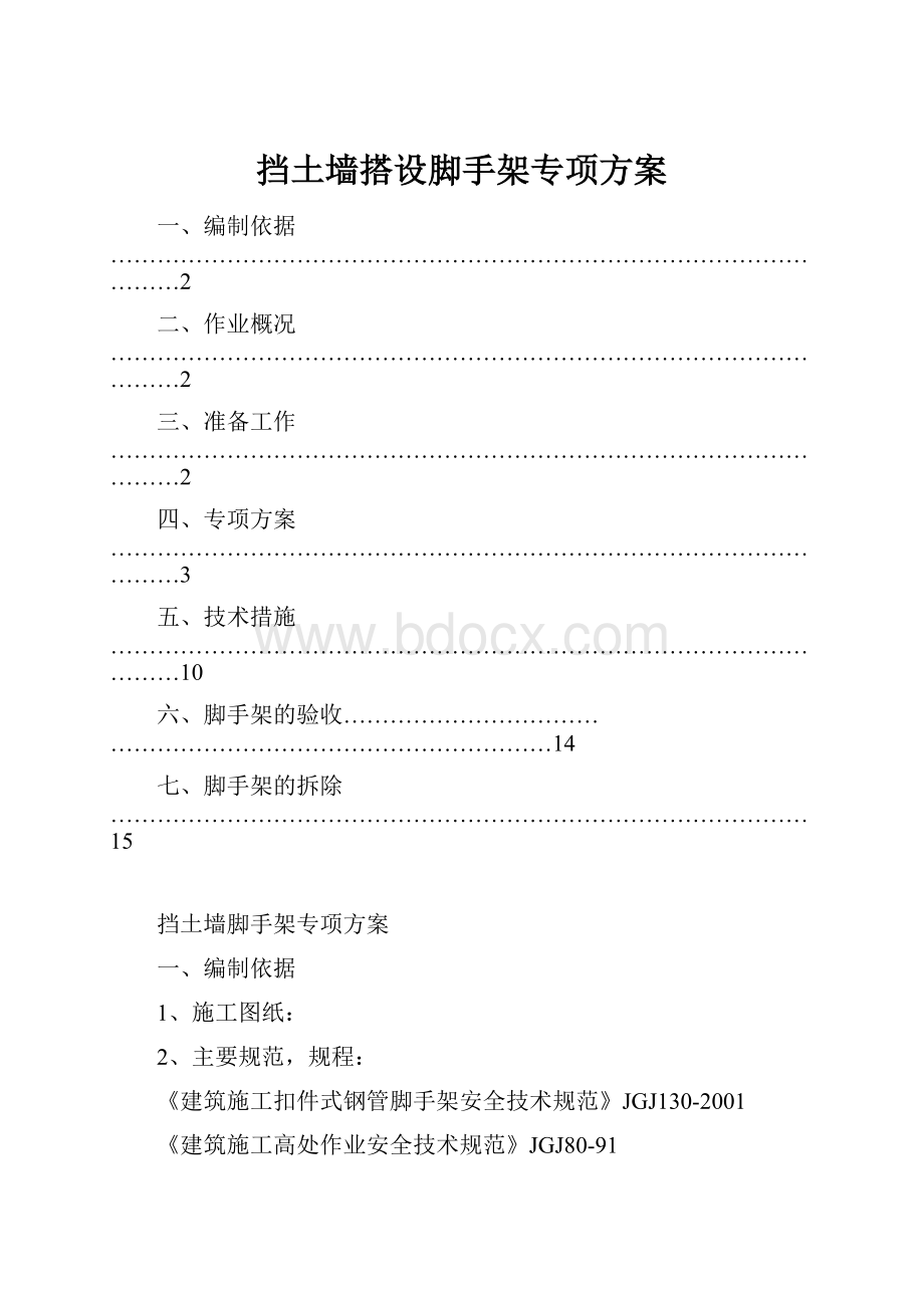 挡土墙搭设脚手架专项方案.docx_第1页