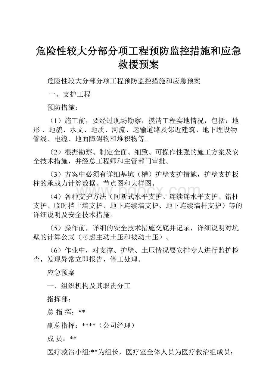 危险性较大分部分项工程预防监控措施和应急救援预案.docx