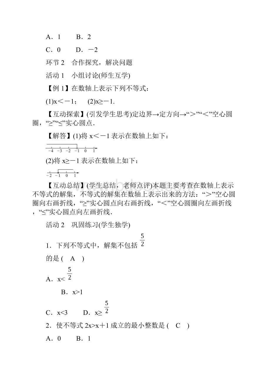 华师大版七年级下册数学教案第8章 一元一次不等式82 解一元一次不等式.docx_第2页