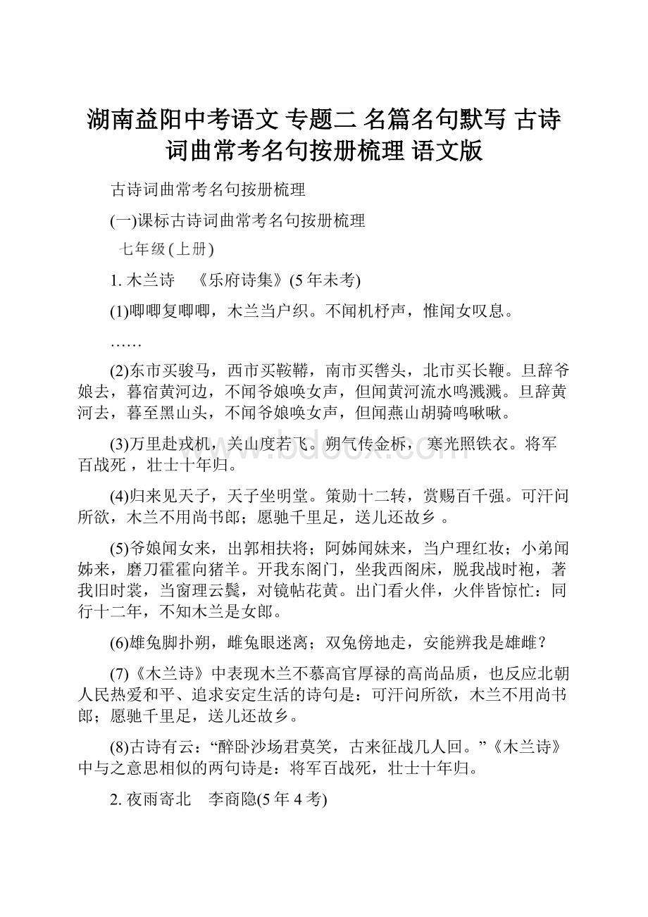 湖南益阳中考语文 专题二 名篇名句默写 古诗词曲常考名句按册梳理 语文版.docx