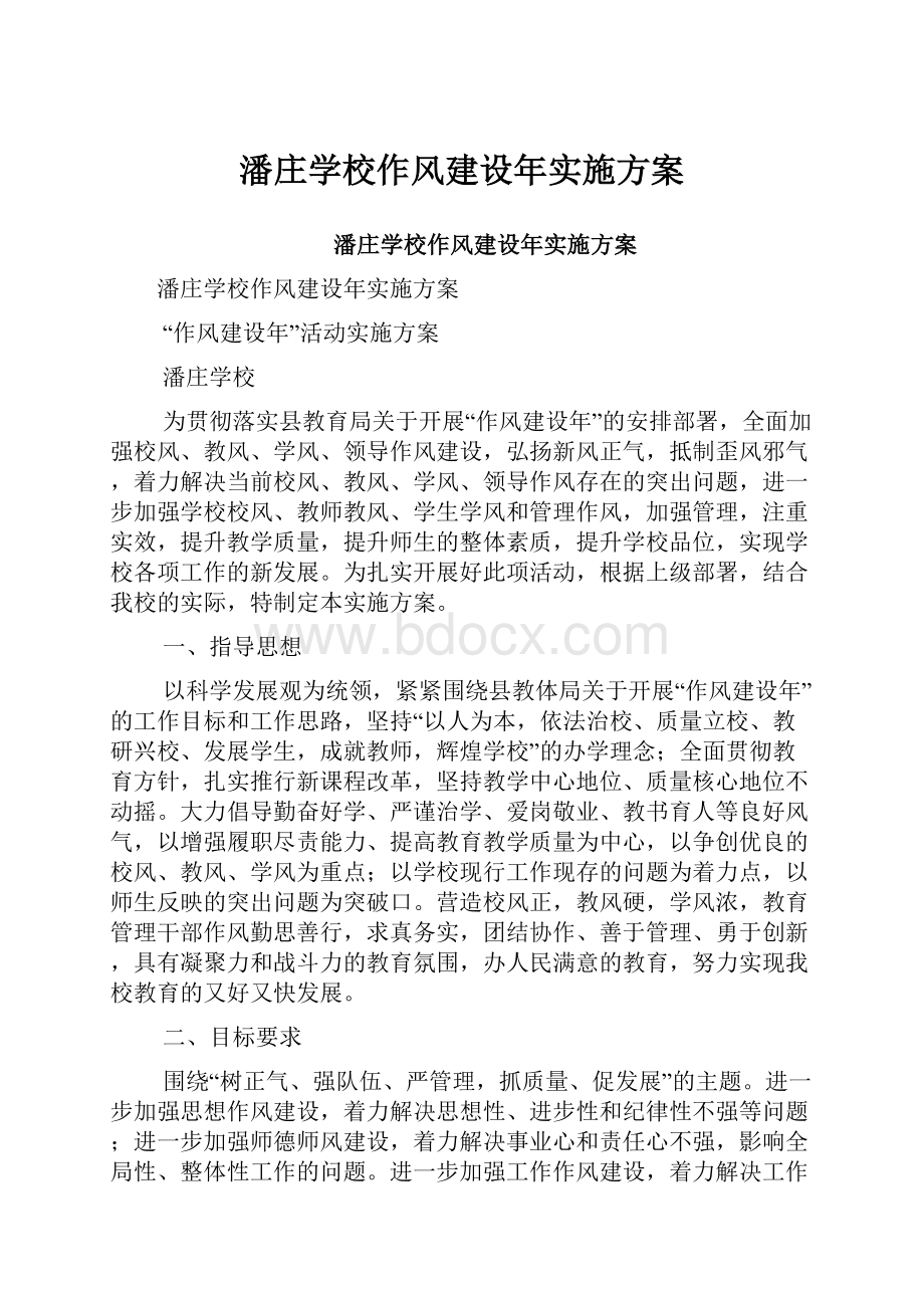 潘庄学校作风建设年实施方案.docx