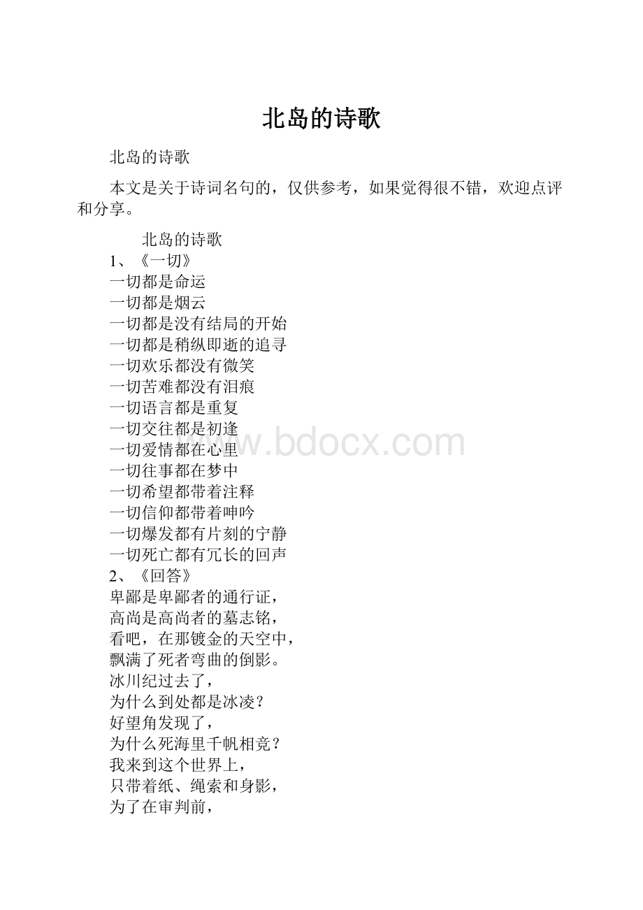 北岛的诗歌.docx