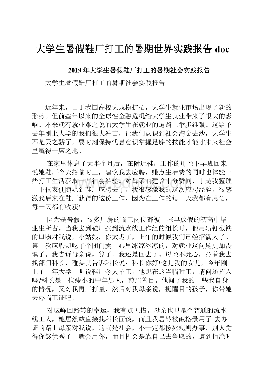 大学生暑假鞋厂打工的暑期世界实践报告doc.docx