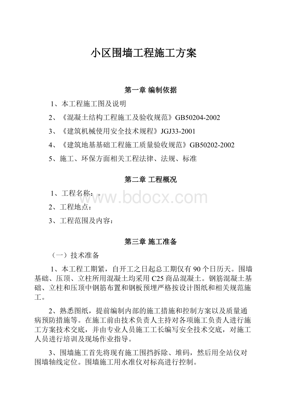 小区围墙工程施工方案.docx