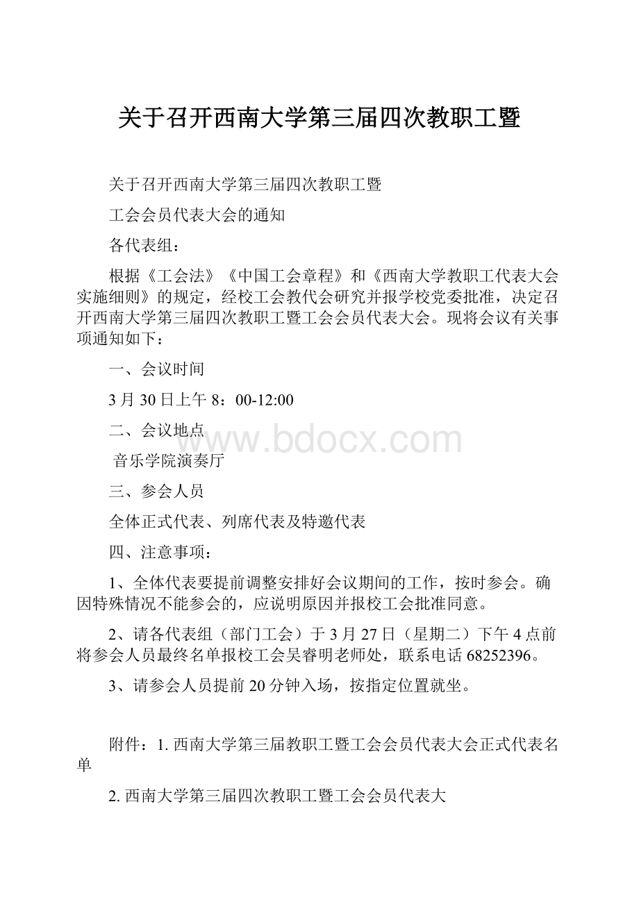 关于召开西南大学第三届四次教职工暨.docx