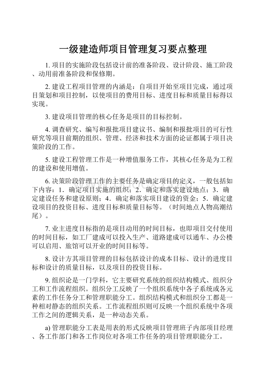 一级建造师项目管理复习要点整理.docx