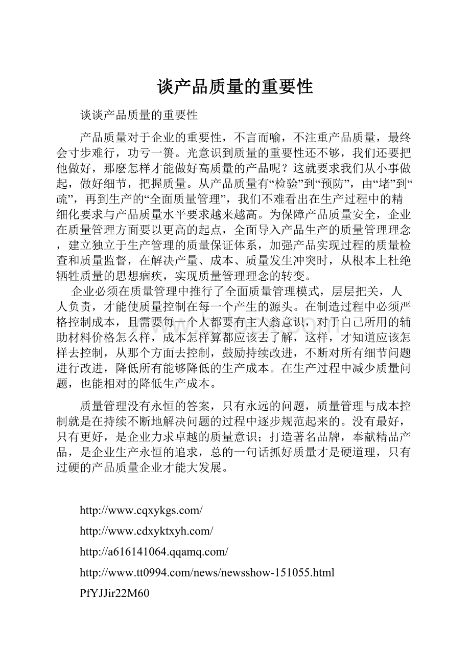 谈产品质量的重要性.docx_第1页