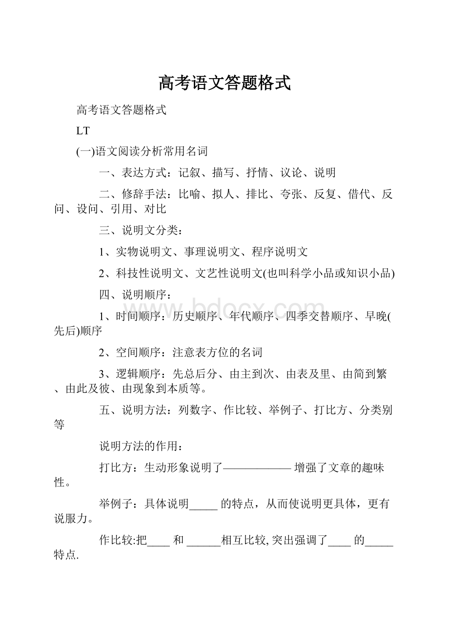 高考语文答题格式.docx_第1页