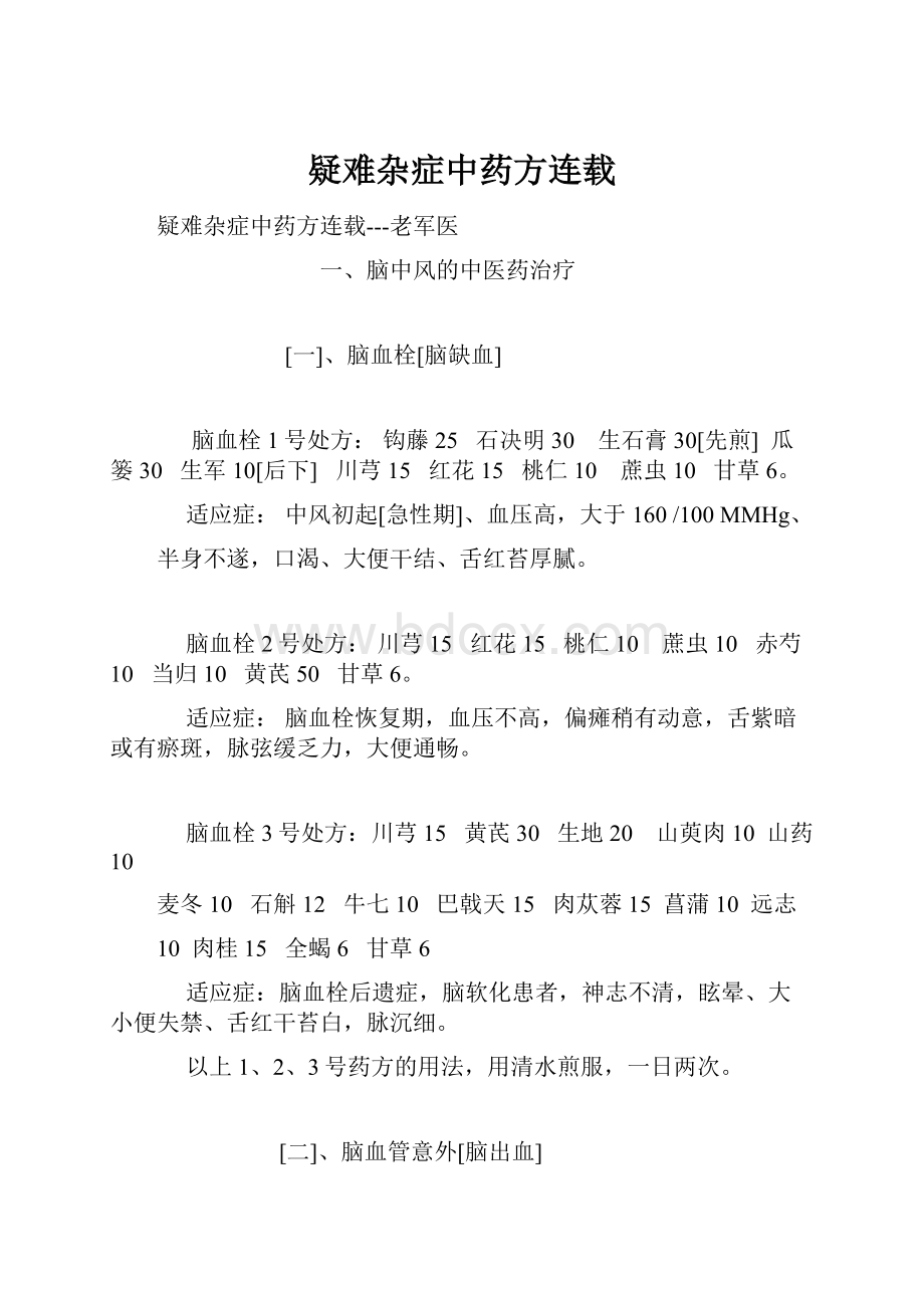 疑难杂症中药方连载.docx_第1页