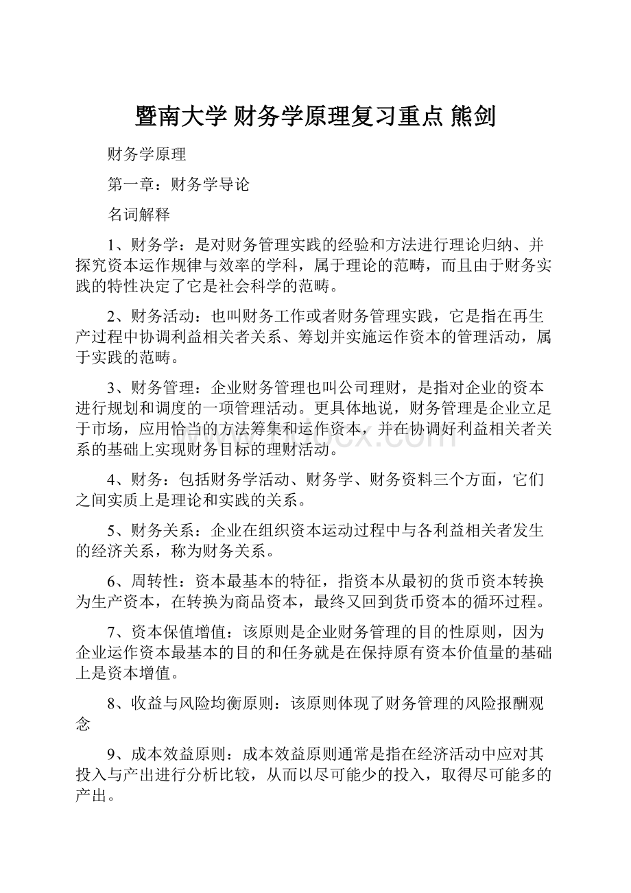 暨南大学 财务学原理复习重点 熊剑.docx