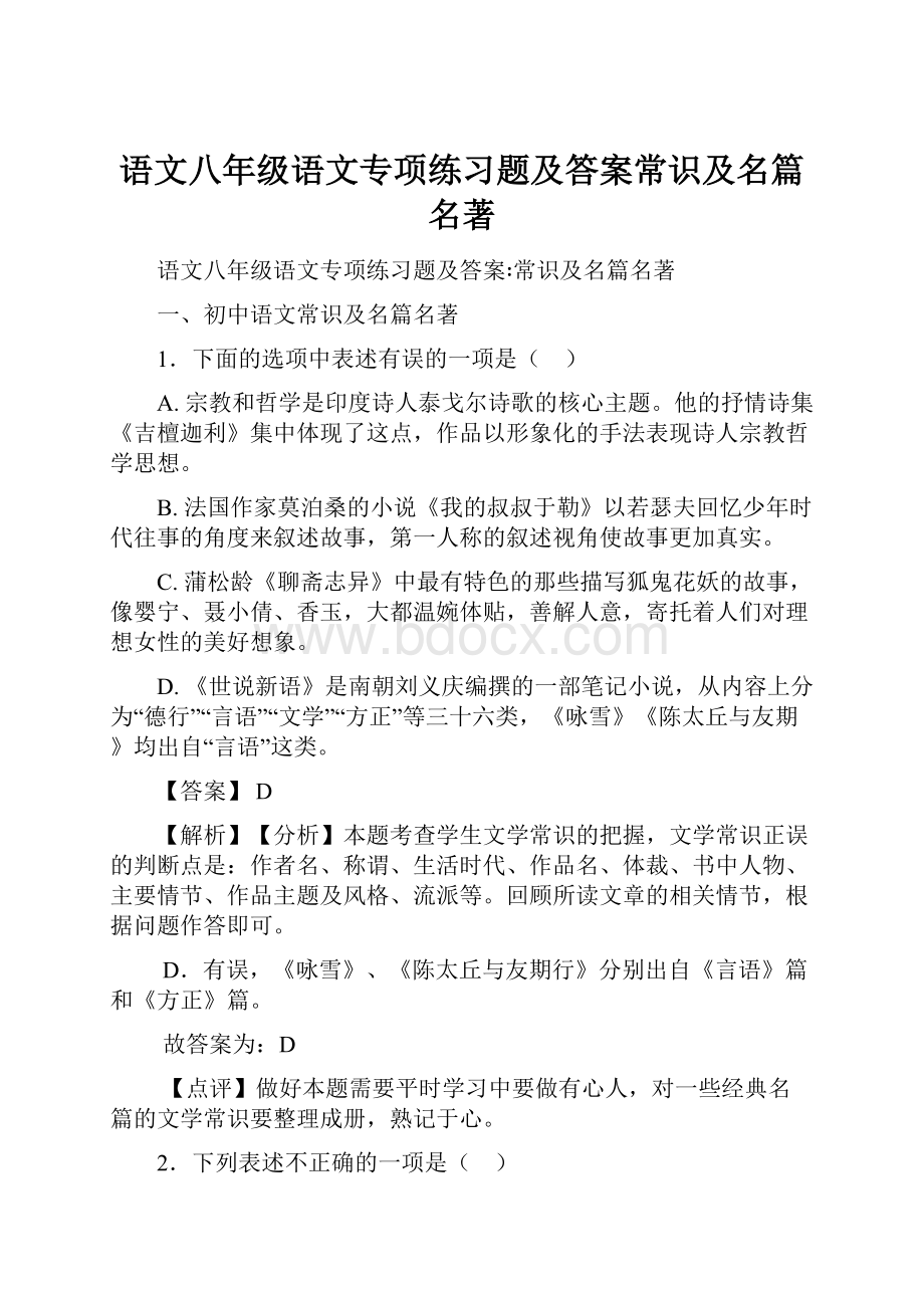 语文八年级语文专项练习题及答案常识及名篇名著.docx