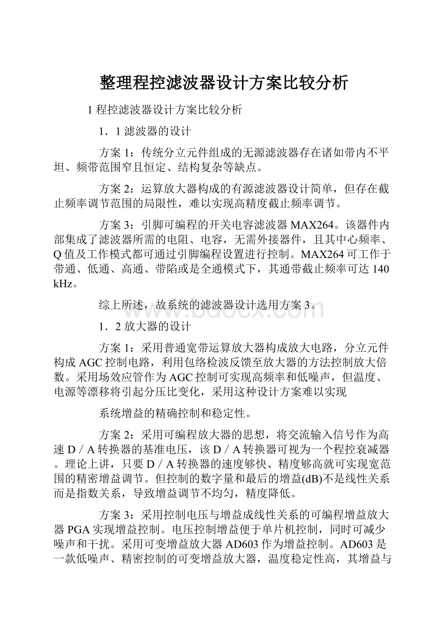 整理程控滤波器设计方案比较分析.docx_第1页