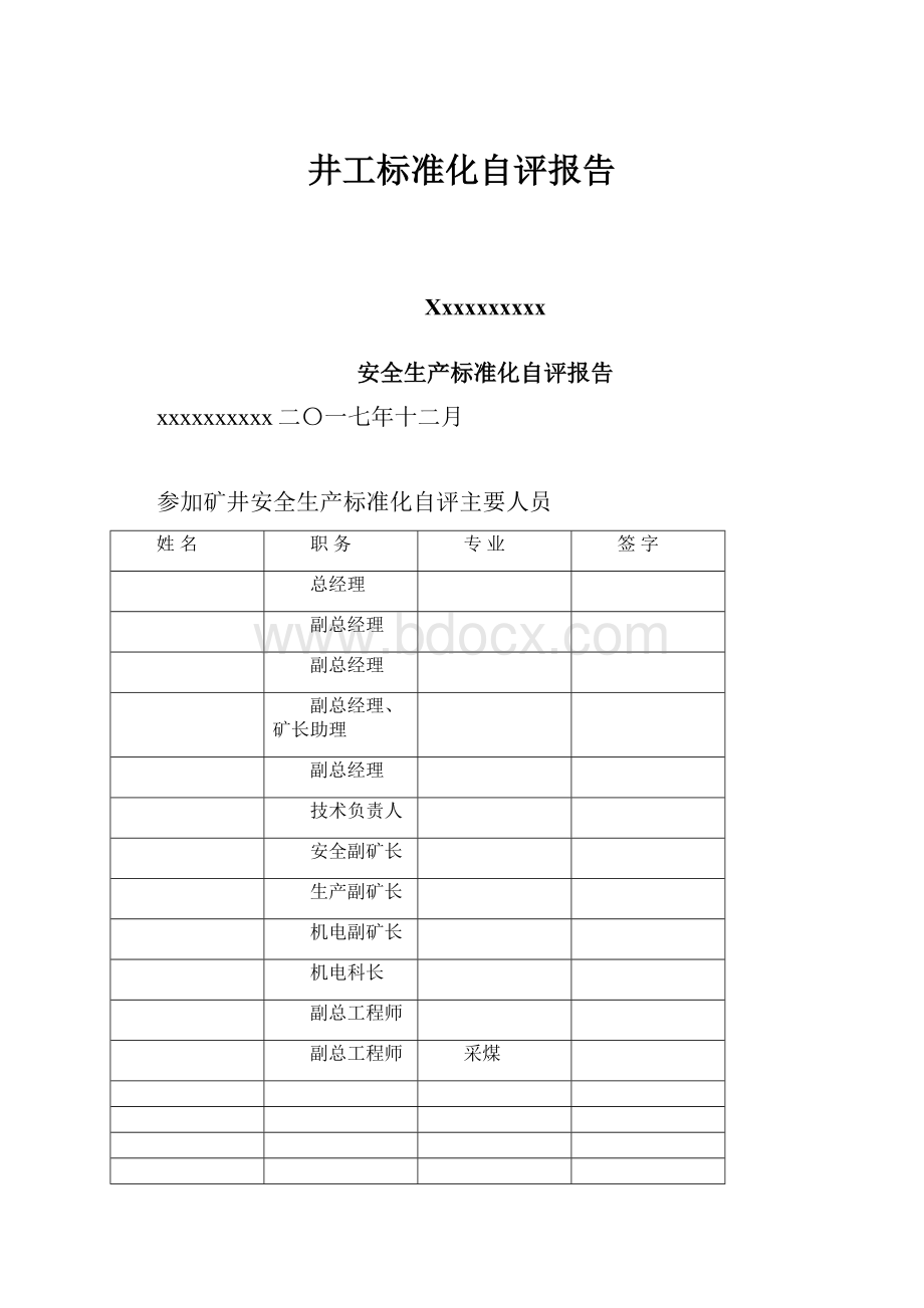 井工标准化自评报告.docx