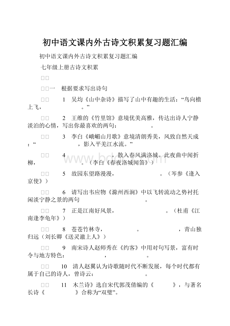 初中语文课内外古诗文积累复习题汇编.docx