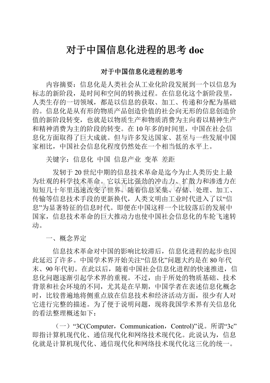 对于中国信息化进程的思考doc.docx