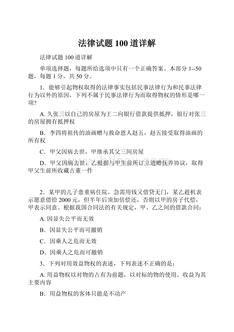 法律试题100道详解.docx_第1页