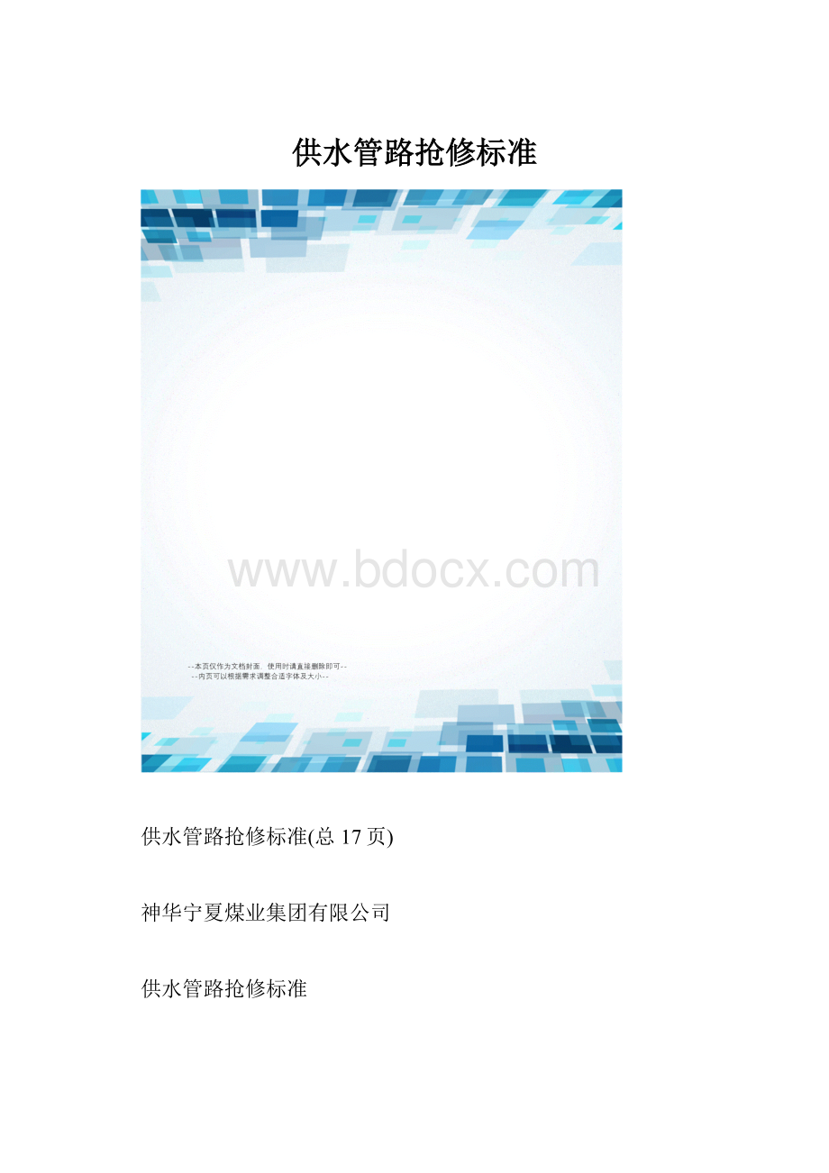 供水管路抢修标准.docx