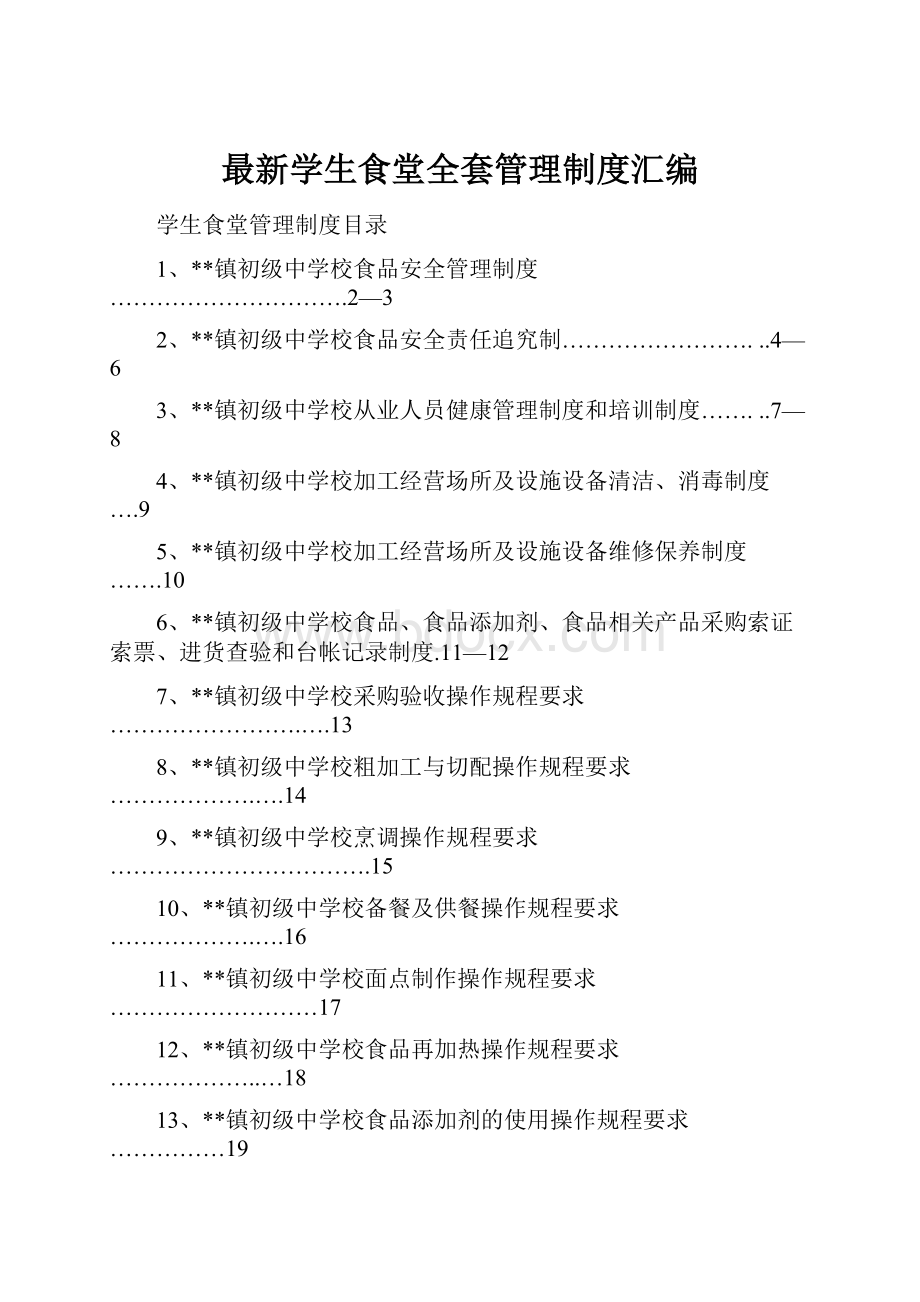 最新学生食堂全套管理制度汇编.docx