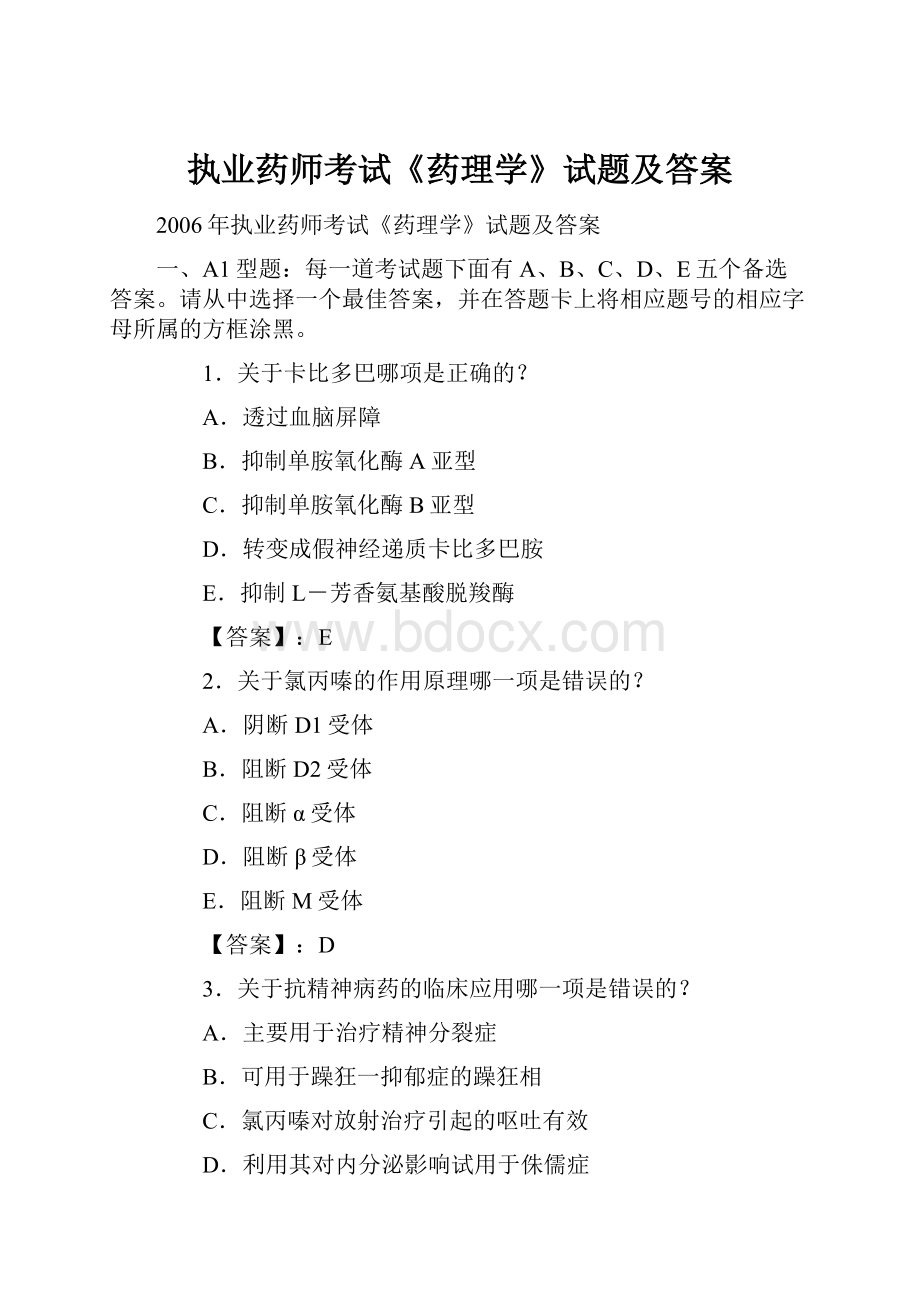 执业药师考试《药理学》试题及答案.docx_第1页