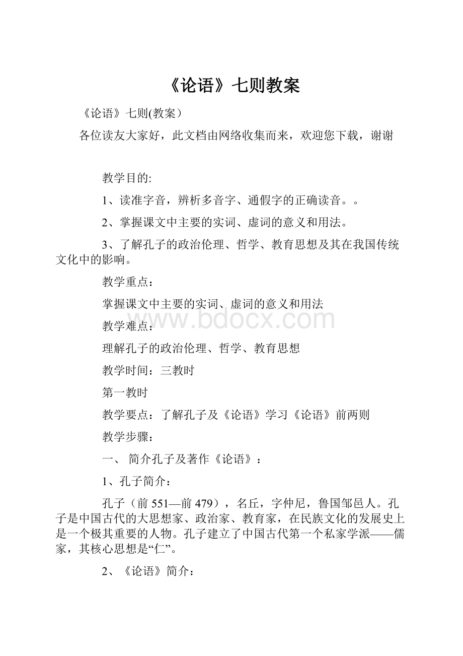 《论语》七则教案.docx