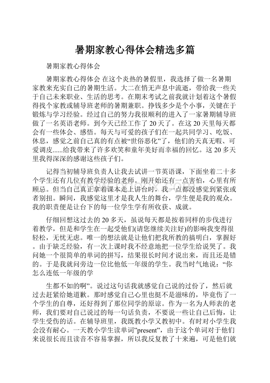 暑期家教心得体会精选多篇.docx