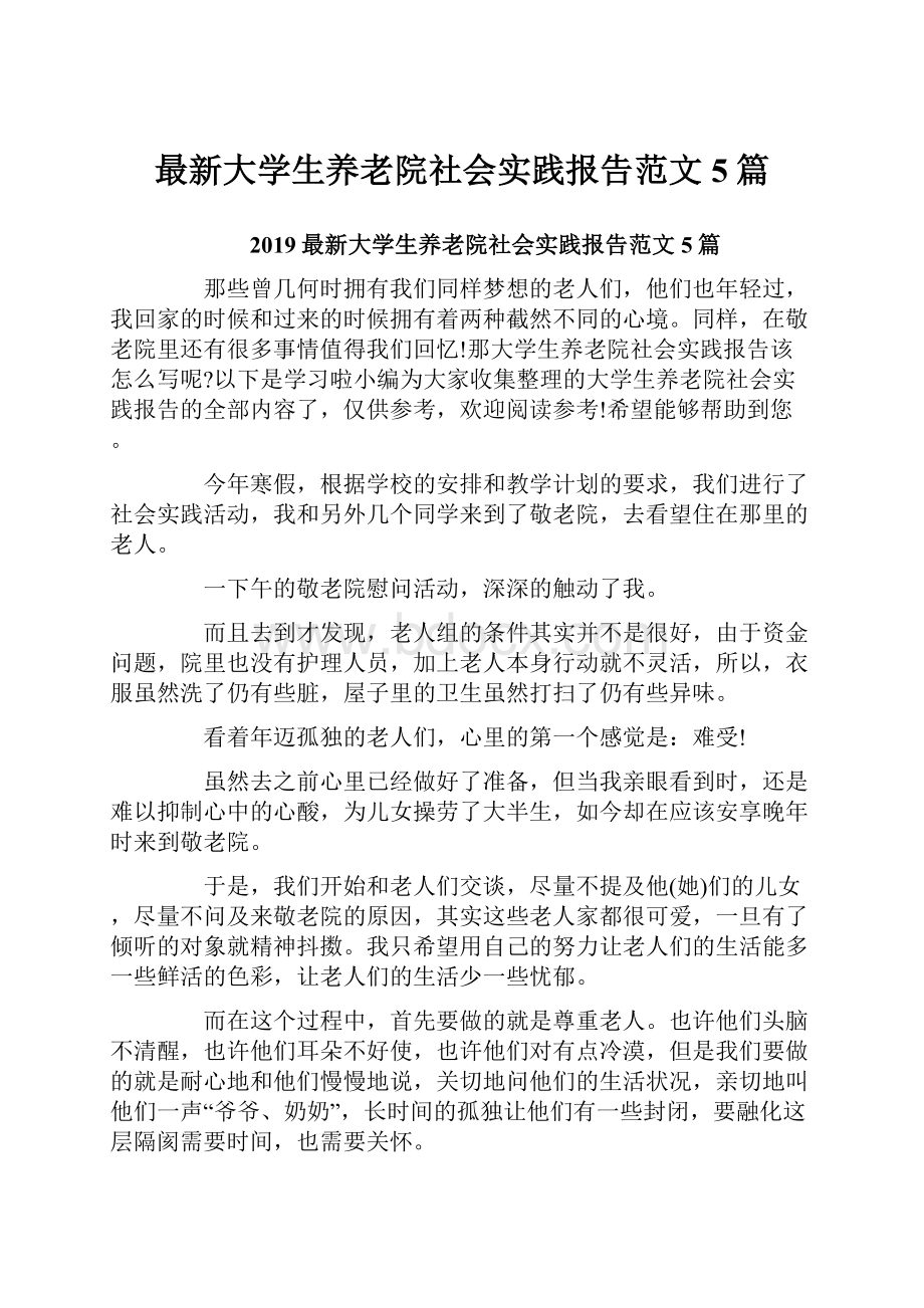 最新大学生养老院社会实践报告范文5篇.docx_第1页