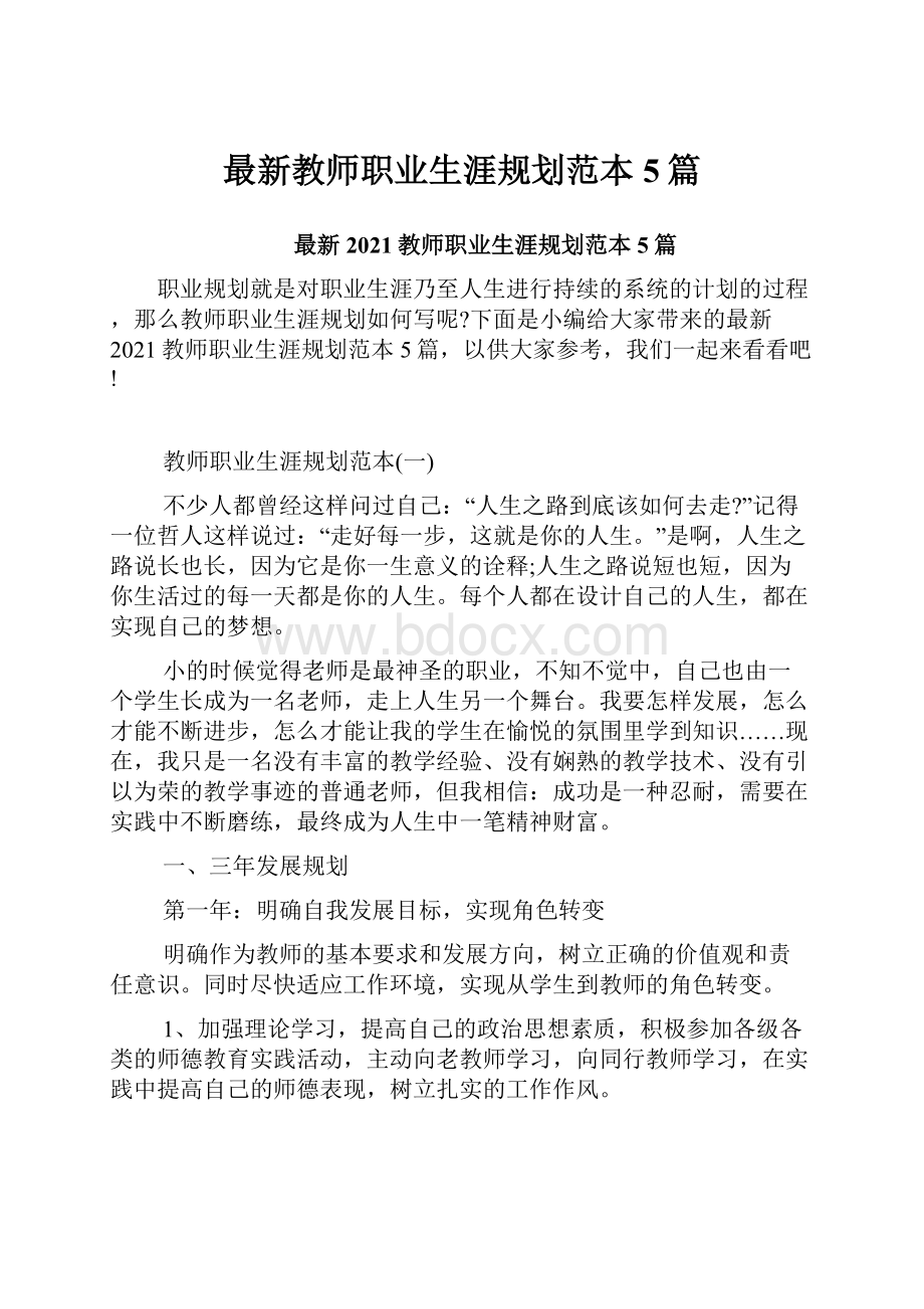 最新教师职业生涯规划范本5篇.docx_第1页